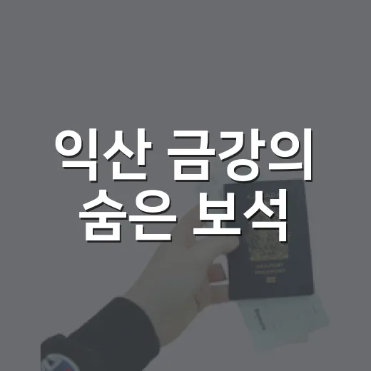 익산 금강의 숨은 보석, 웅포 곰개나루터