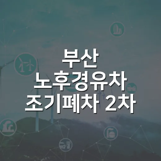 부산 노후경유차 조기폐차 2차 지원 시작
