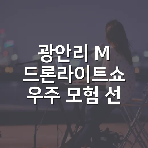 광안리 M 드론라이트쇼 우주 모험 선보인다