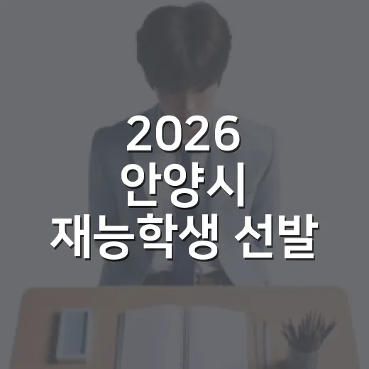 2026 안양시 재능학생 선발 소식