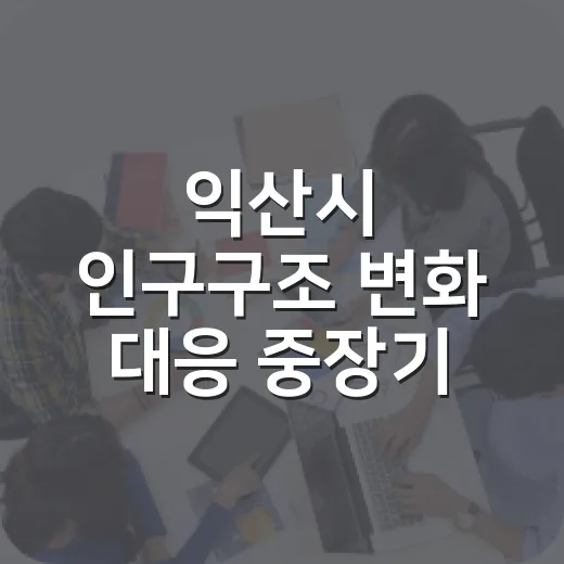 익산시 인구구조 변화 대응 중장기 전략 수립