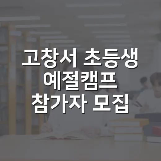 고창서 초등생 예절캠프 참가자 모집