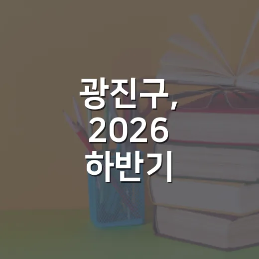 광진구, 2026 하반기 평생교육 수강생 모집