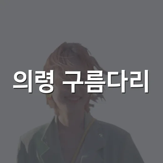 의령 구름다리, 낮과 밤의 매력 산책길