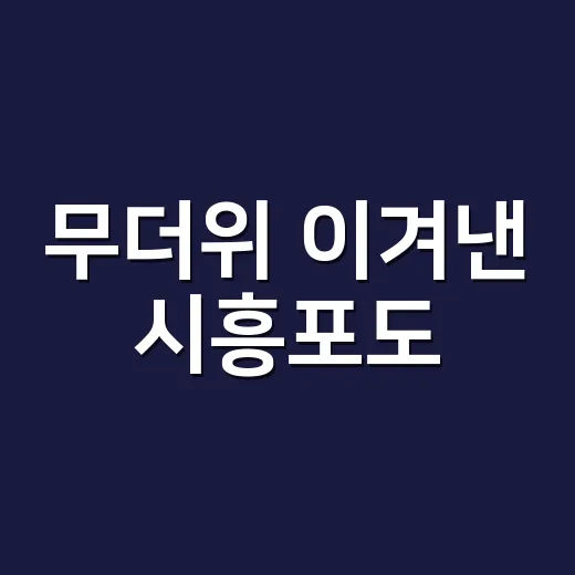 무더위 이겨낸 시흥포도, 달콤한 수확 시작