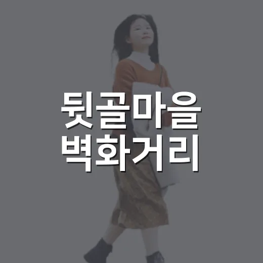 뒷골마을 벽화거리, 상생의 골목길 미학