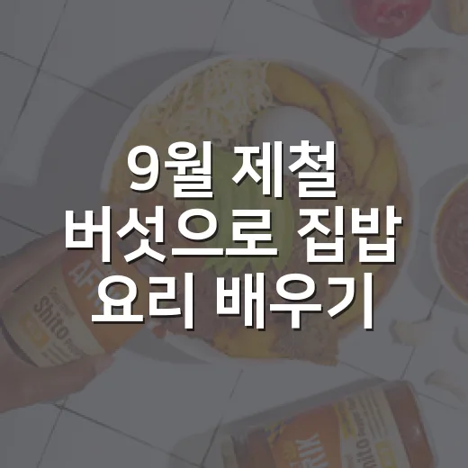 9월 제철 버섯으로 집밥 요리 배우기