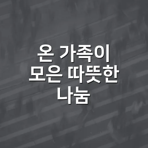 온 가족이 모은 따뜻한 나눔, 홀몸 어르신 성금 기탁
