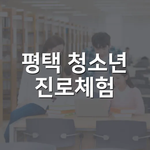 평택 청소년 진로체험, 꿈과 미래를 잇다