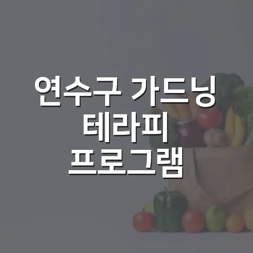 연수구 가드닝 테라피 프로그램 참여자 모집