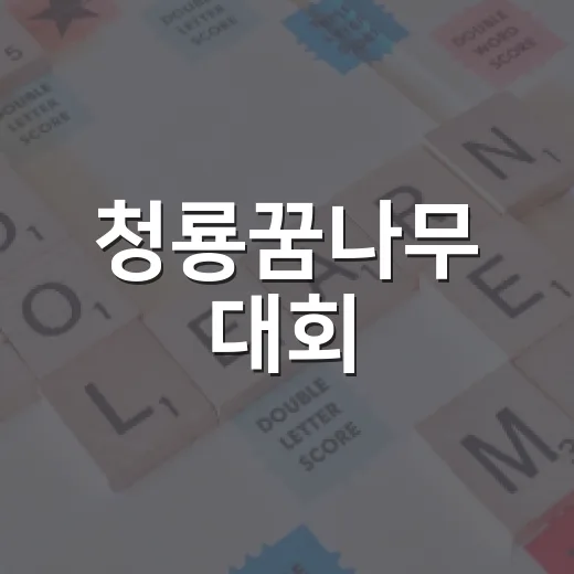 청룡꿈나무 대회, 아이들 상상력 펼친다