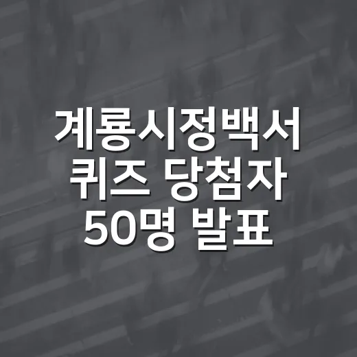 계룡시정백서 퀴즈 당첨자 50명 발표