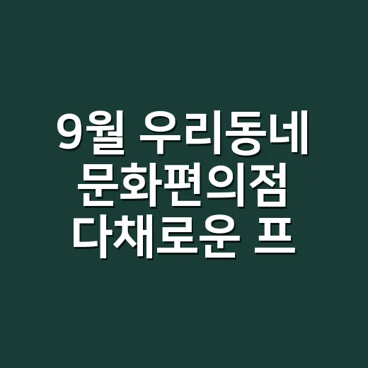 9월 우리동네 문화편의점 다채로운 프로그램 개시