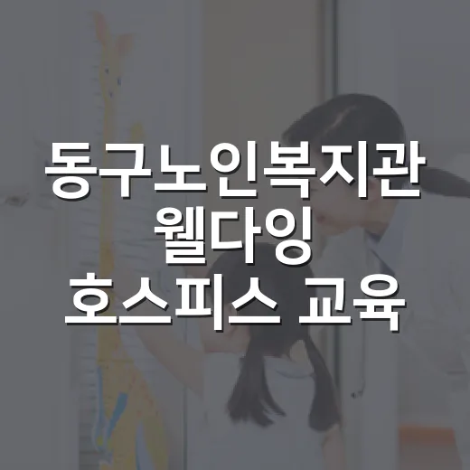 동구노인복지관 웰다잉 호스피스 교육 참여자 모집