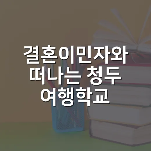결혼이민자와 떠나는 청두 여행학교