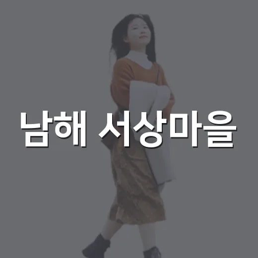 남해 서상마을, 바다와 예술이 어우러진 어촌 풍경