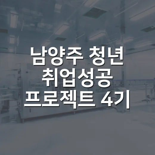 남양주 청년 취업성공 프로젝트 4기 모집