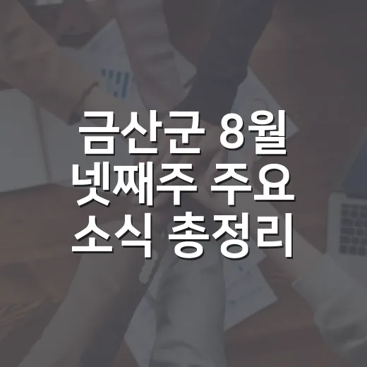 금산군 8월 넷째주 주요 소식 총정리