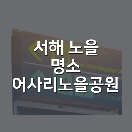 서해 노을 명소 어사리노을공원 산책기