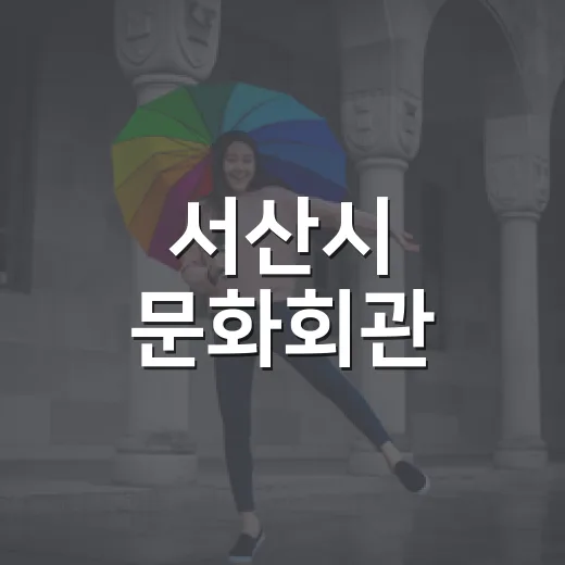 서산시 문화회관, 가족과 함께하는 춤추는 팬더