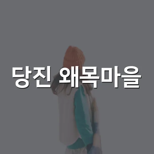 당진 왜목마을, 여름 물놀이와 휴식 명소