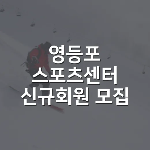 영등포 스포츠센터 신규회원 모집 시작