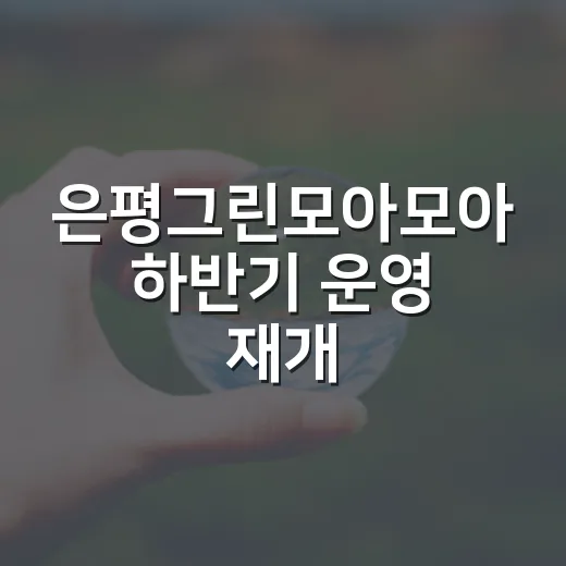 은평그린모아모아 하반기 운영 재개