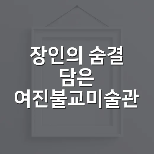 장인의 숨결 담은 여진불교미술관
