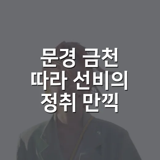 문경 금천 따라 선비의 정취 만끽