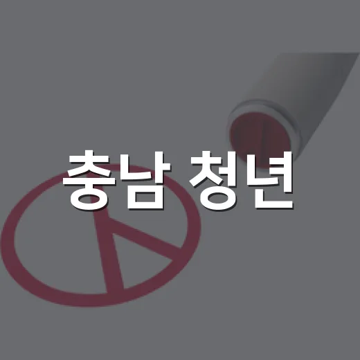 충남 청년, 직접 만드는 청년정책 대토론회