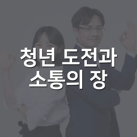 청년 도전과 소통의 장, 무한도ZONE 축제
