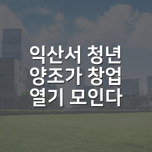 익산서 청년 양조가 창업 열기 모인다