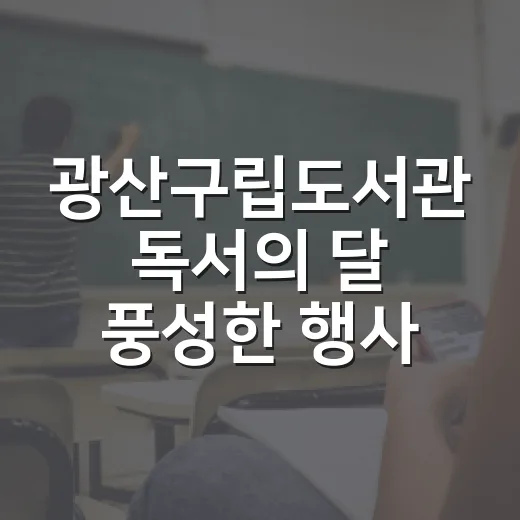 광산구립도서관 독서의 달 풍성한 행사