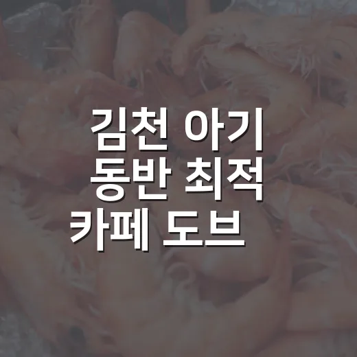 김천 아기 동반 최적 카페 도브릐