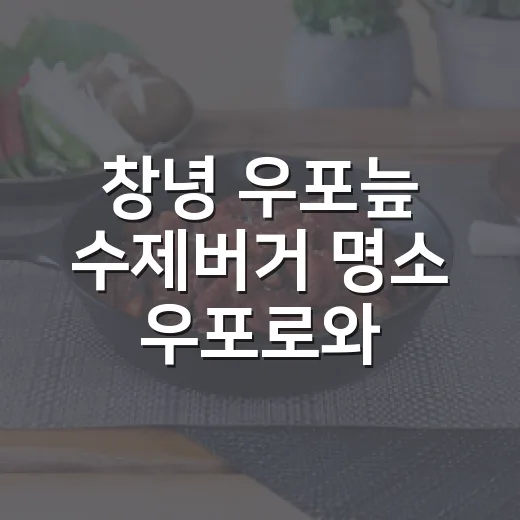 창녕 우포늪 수제버거 명소 우포로와