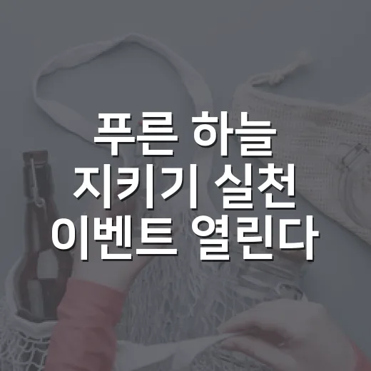푸른 하늘 지키기 실천 이벤트 열린다