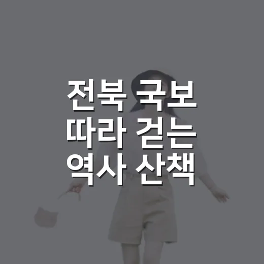 전북 국보 따라 걷는 역사 산책