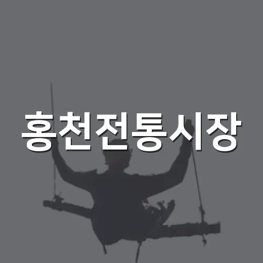 홍천전통시장, 정겨운 맛과 인심의 장터