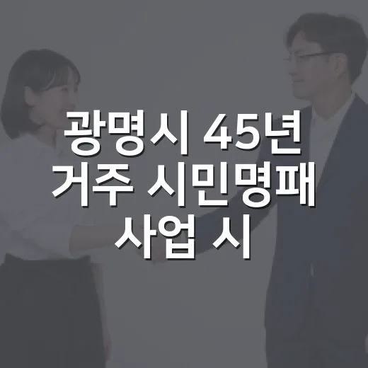광명시 45년 거주 시민명패 사업 시작