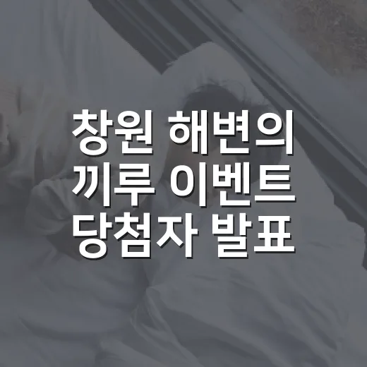 창원 해변의 끼루 이벤트 당첨자 발표