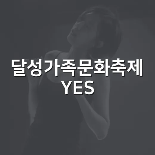 달성가족문화축제 YES! 키즈존 개최