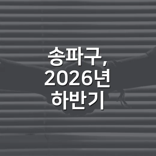 송파구, 2026년 하반기 아이디어 공모전 개최