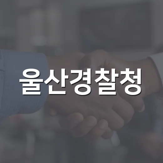 울산경찰청, 교통사고 줄이는 착! 3가지 수칙 강조