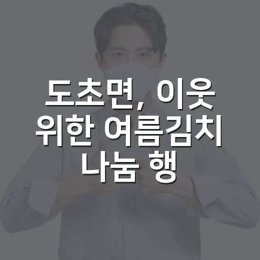 도초면, 이웃 위한 여름김치 나눔 행사