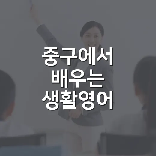중구에서 배우는 생활영어 한마디