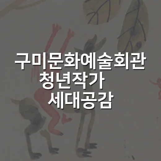구미문화예술회관 청년작가展 세대공감 개최