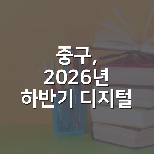 중구, 2026년 하반기 디지털 교육 개시