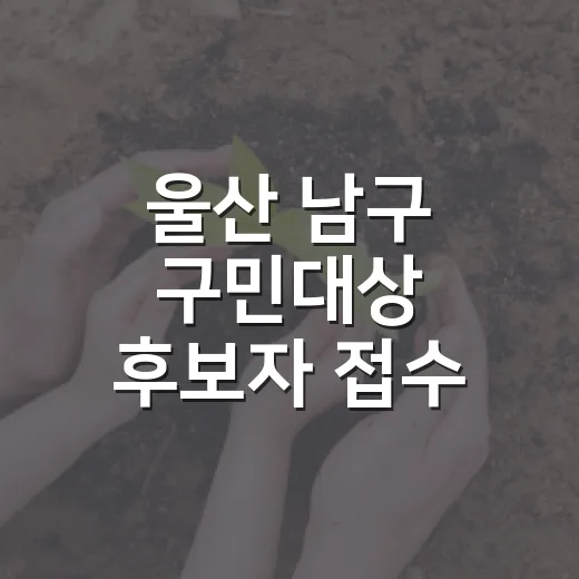 울산 남구 구민대상 후보자 접수 시작