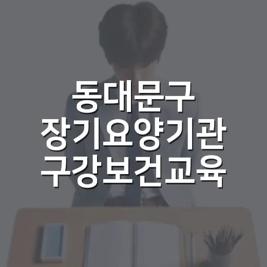 동대문구 장기요양기관 구강보건교육 신청 안내