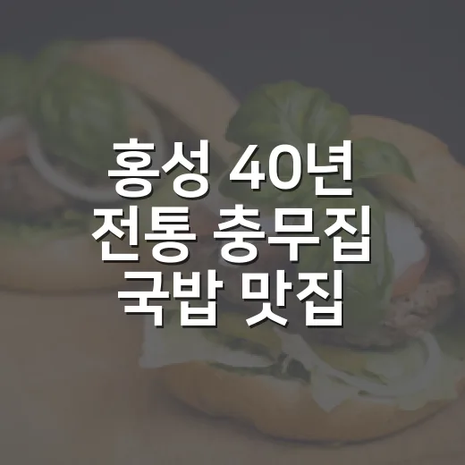 홍성 40년 전통 충무집 국밥 맛집